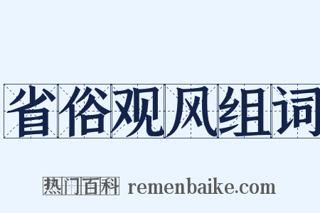 省俗观风组词是什么意思的图片